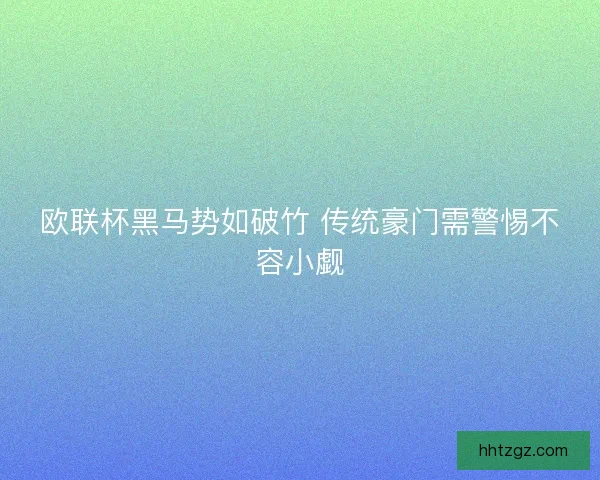 欧联杯黑马势如破竹 传统豪门需警惕不容小觑